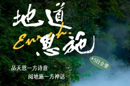 地道恩施5日全景，品天恩一方诗意，阅地施一方神话