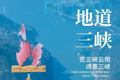地道三峡|5天4晚一览三峡云雨，诗意三峡