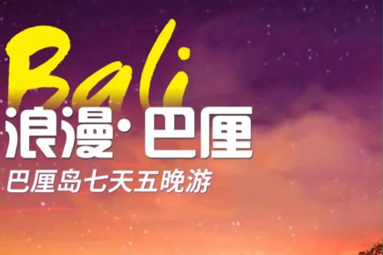 巴厘岛五晚七天
