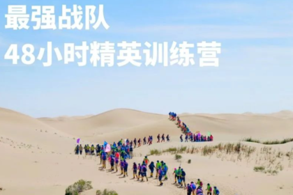 团建丨48小时精英训练营