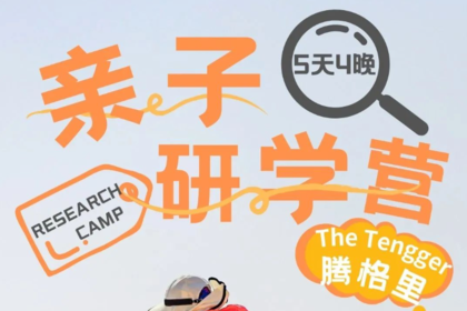 多彩宁夏｜趣味腾格里沙漠5天4晚亲子研学营