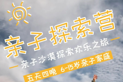 5天4晚腾格里沙漠亲子探索营