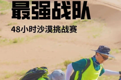 最强战队-48小时精英训练营