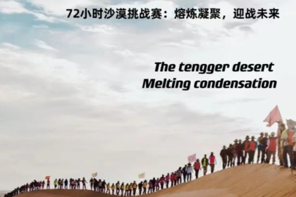 72小时沙漠挑战赛：熔炼凝聚，迎战未来
