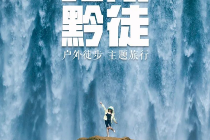 无限黔徒 | 贵州小众秘境6天5晚徒步旅行