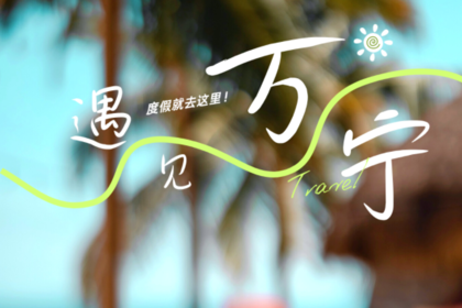 2人起天天发团，一家一车，遇见万宁-5天4晚 （小众轻奢游）