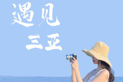 （休闲版一家一团）2人起天天发团，遇见三亚---三亚5天4晚深度游！