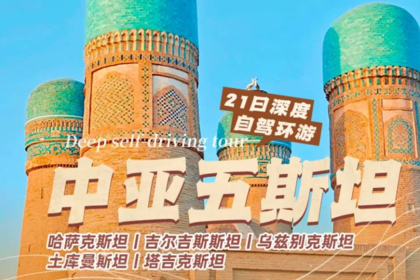 【大美山野·中亚五斯坦】21日深度自驾环游