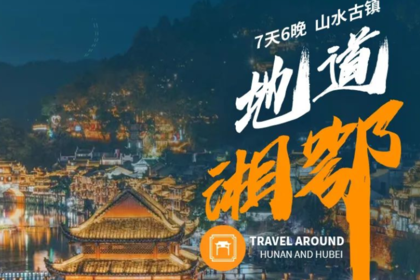 私家团|地道湘鄂|7天6晚，遇见山水古镇