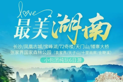 最美湖南：长沙、张家界国家森林公园、张家界天门山景区、凤凰古城、矮寨大桥小包团6日休闲游