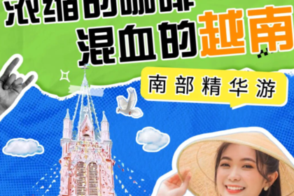 【4人成团】浓缩的咖啡，混血的越南——南部精华游