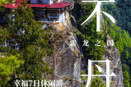 【大美山野·幸福不丹】探访雷龙之国，行程全面升级。