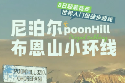 【大美尼泊尔·徒步】布恩山PH小环线8日轻装徒步