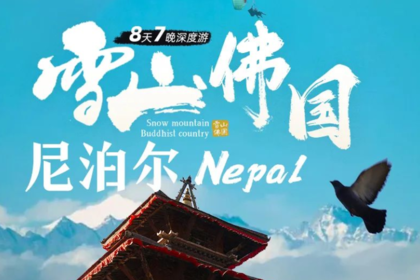 【大美尼泊尔】10人VIP小团 · 雪山佛国尼泊尔经典8日深度游