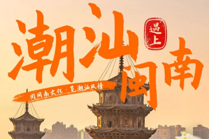 【潮汕遇上闽南】泉州西街--蟳埔村-梧林古村落-永定土楼-东山鱼骨沙洲-南门湾-南澳岛-汕头小公园-潮州古城6日游