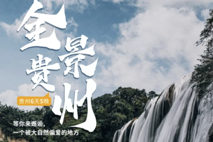 2025-全景贵州（私家小团）