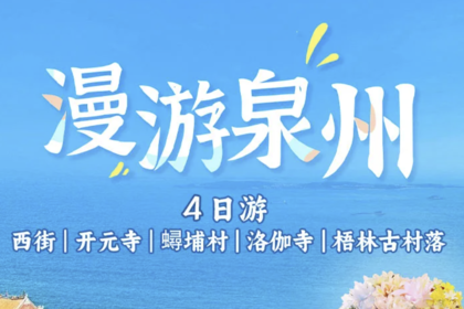 【漫游泉州】泉州西街，开元寺，蟳埔簪花围，晋江梧林古村落、洛伽寺，泉州4日游