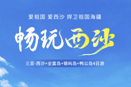 西沙南海之梦4天3晚深度游