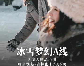 冰雪梦幻A线2-8人精品小团丨7天6晚 | 长白山+雪乡+梦幻雪山+延吉+温泉+漂流+冬捕+雪圈+滑雪+雾凇