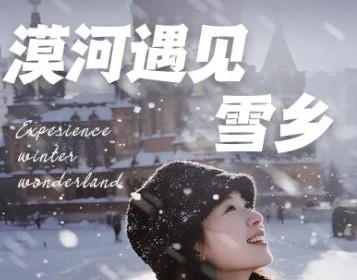 漠河遇见雪乡2-8人精品小团丨7天6晚丨雪乡+梦幻雪山+北极村+北红村+圣诞村+龙江第一湾+中国最北点+白桦林