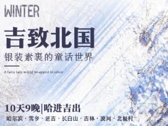 “吉”致北国 | 哈尔滨10天9晚丨滑雪+温泉+冬捕+雾凇奇观+东北“小韩国”