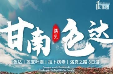 2025甘南遇见色达 | 小众深度8天7晚丨2-5人小团人文风光之旅