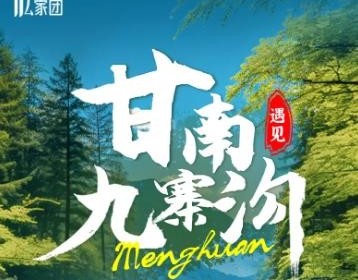 2025甘南遇见九寨沟 | 小众深度7天6晚丨2-5人小团人文风光之旅