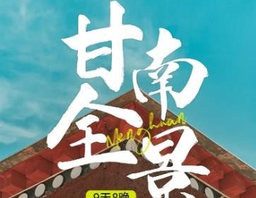 2025甘南全景 | 小众深度9天8晚丨2025甘南大环线