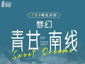 梦幻·青甘南线 | 7天6晚私家团丨小众探秘之旅