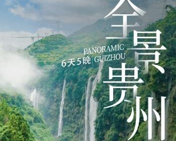 全景贵州 | 私家团·黄果树+万峰林+马岭河+中国天眼+小七孔+西江苗寨5日