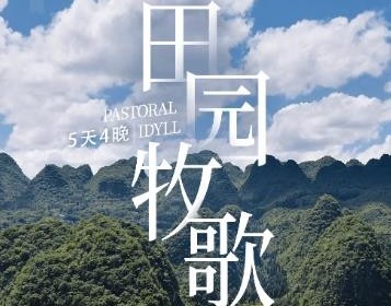 田园牧歌 | 贵州私家团·黄果树+万峰林+马岭河+玉皇顶+峰林布依寨5日