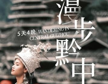 漫步黔中 | 贵州私家团·黄果树+青岩古镇+独山天洞+小七孔+肇兴侗寨5日
