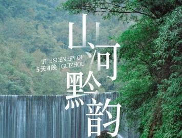 山河黔韵 | 贵州黄果树瀑布+小七孔+西江苗寨+镇远古城5日