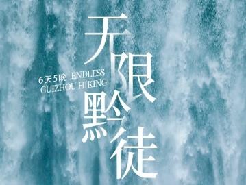 无限黔徒 | 贵州网红羊皮洞+大圣之眼+夜郎天路+猫跳峡冰河+云峰屯堡徒步6日