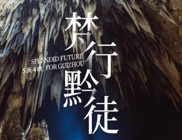 梵行黔徒 | 贵州梵净山+乌东苗寨+镇远古城+盗梦空间探洞+响水岩瀑布轻徒步5日