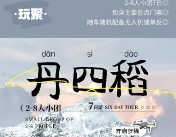 【玩聚丹四稻】2-8人小团7日