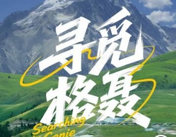【玩聚寻觅格聂】2-4人小团7日