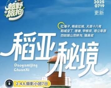 越野旅拍团-【稻亚秘境】2-4人小团7日