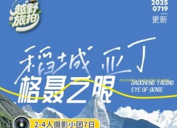 越野旅拍团-【稻亚格聂】2-4人小团7日