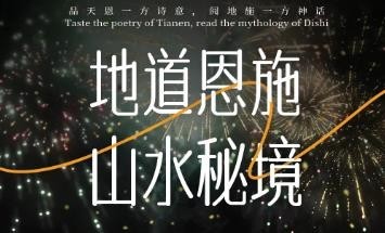 【地道恩施·山水秘境】2-8人VIP小团 漫游恩施 人文山水