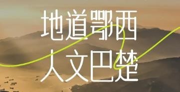 【地道巴楚】2-8人VIP小团 7天6晚鄂西全景之旅