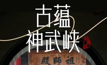 【古蕴神武峡】7天6晚 景观人文大环线