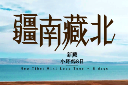 2026【童话新疆·2-6人拼车游·疆南藏北8日】新藏小环线