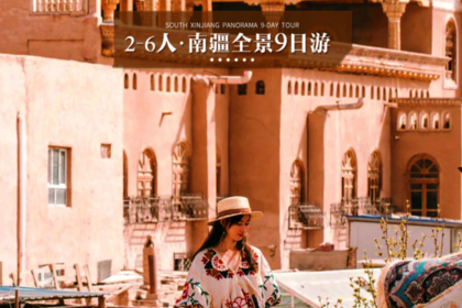 2026【童话新疆·2-6人拼车游·奇遇南疆9日】