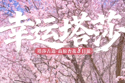 2026【童话新疆-杏运塔莎8日】小车游-帕米尔杏花+塔莎古道