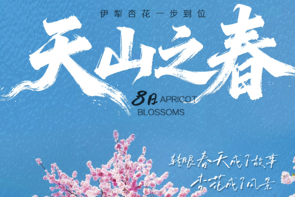 2026【童话新疆·天山之春8日】精品游-伊犁河谷杏花