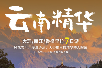 梦幻云南·云南精华丨7日｜2-7人团 | 主打云南滇西北地区精华目的地，丽江+大理+沙溪+泸沽湖+香格里拉+白水台+虎跳