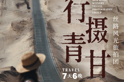 行摄青甘旅拍团 | 深度行摄7天6晚丨2026最新路线，经典丝路环线+豪华旅拍配置，西宁起止，网红景点，盐湖花海，沙漠雅