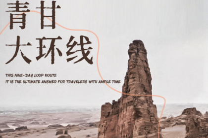 梦幻青甘大环线 | 小众深度9天8晚｜2026休闲度假王牌产品，经典丝路环线走法+网红目的地一网打尽，不追星赶月，不慌不