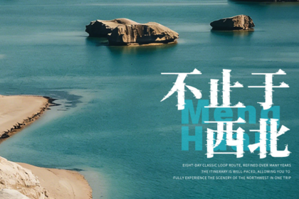 不止于西北2-8人小团 | 深度纯玩8天7晚丨2026休闲度假王牌产品，经典丝路环线走法+网红目的地，不追星赶月，不慌不